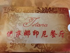 -伊萨娜印尼餐馆
