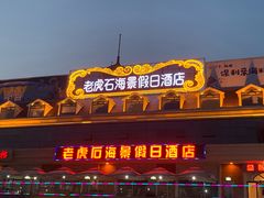 -老虎石海上公园