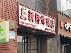 -新桥炸鸡店(中昂时代广场店)