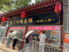 -宫门口馒头铺(创始人总店)