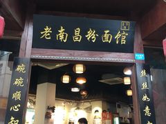 门面-老南昌粉面馆(绳金塔店)