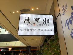 -故里湘(嘉里城店)
