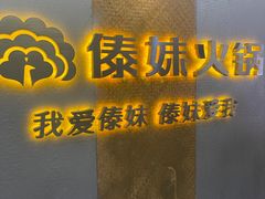-傣妹火锅(南京东路一店)