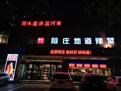 门面-阿庄新豫菜(通泰路店)