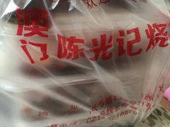 -陈光记烧腊(长寿路店)