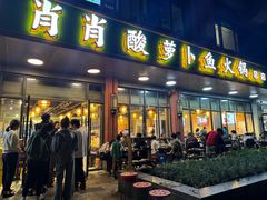 -肖肖酸萝卜鱼火锅(总店)