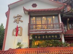 -宋园·金宴浙鲜馆(静安店)