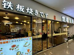 -世香全厨•日料·铁板烧(金桥店)