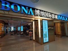 -博纳国际影城成都大悦城IMAX店