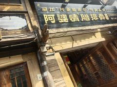 -阿婆情腊排骨火锅(饮玉巷店)