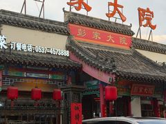 -彭家大院(弘道路店)