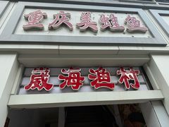 -崴海渔村(虹梅路店)