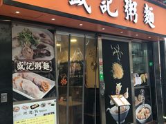 门面-盛记粥面(佐敦店)