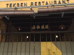 -德成饭店