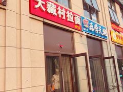 门面-大藏村拉面(保利首开·熙悦春天店)