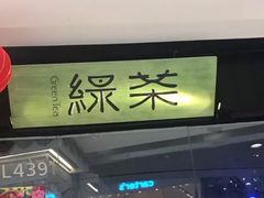 门面-绿茶餐厅(石家庄万象城店)
