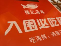 -强记海鲜·大排档(蛇口新街店)