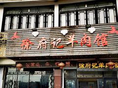 门面-徐府记羊肉馆