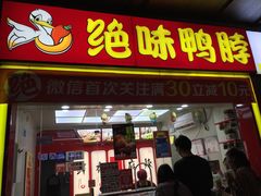 门面-绝味鸭脖(曼哈顿广场店)