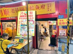 -鸿顺老铁锅美蛙鱼府(解放碑店)