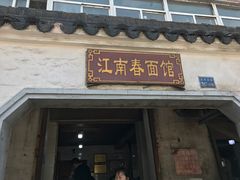 门面-泰顺江南春面馆