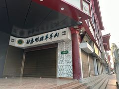 -清真铁志明腊牛羊肉