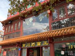 门面-京川野菌王(总店)