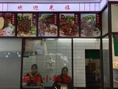 -捌玖粉面馆·猪油拌粉