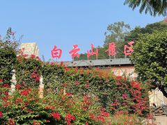 -白云山风景名胜区