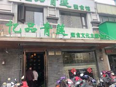 门面-忆品青莲素食文化主题餐厅(文华名城店)