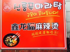 -鑫龙福麻辣烫(明洞站店)