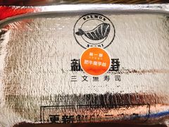 -新一番三文鱼寿司(大东海店)