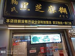 门面-鞠氏黑芝麻糊(水塔店)