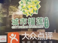-都念榴莲·城市榴莲