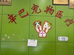 -辛巴宠物医疗中心·骨科·内分泌专科·心肾专科(亭林公园店)