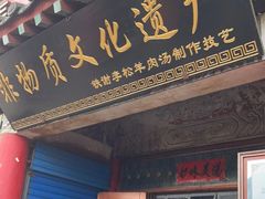 门面-铁谢李松祖传羊肉汤馆