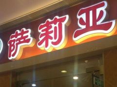 门面-萨莉亚意式餐厅(三号湾广场店)