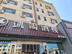 -凯鸽酒楼(操场城店)