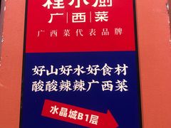 -桂小厨广西菜(水晶城店)