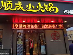 门面-祥记顺成小火锅(香坊店)
