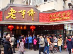 门面-老半斋(福州路店)