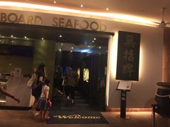 iphone_upload_pic-无招牌海鲜餐厅(滨海艺术中心店)