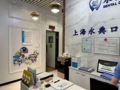 -永信齿科·永典口腔门诊部(浦东店)