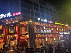-辣斗辣老火锅(开发区店)