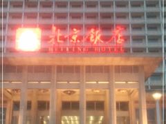 -北京饭店