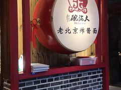 -大海碗·炸酱面·烤鸭·京菜(天坛店)