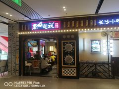 门面-黑白电视长沙小吃(美林M·LIVE天地东座店)