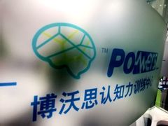 -博沃思·专注力·心理咨询·家庭教育(世豪中心)