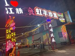 -虹丰商业广场