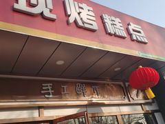 -北京稻香村(方庄店)